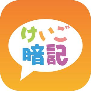 tsujimo (tsujimo)さんのiPhoneアプリ「 けいご暗記」のアイコン作成依頼への提案