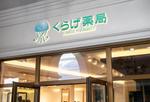 BeFlap（ビーフラップ） (Be_Flap_LC)さんの調剤薬局「くらげ薬局」のロゴへの提案