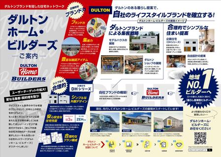 伊東　望 (sorude2501)さんの工務店向け住宅商品「ダルトンホーム・ビルダーズ」のチラシのレイアウト再構築　A3 1枚への提案