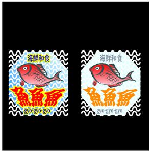 daiyan (daiyan3889)さんの海鮮　　和食処　「魚　魚　魚」のロゴへの提案