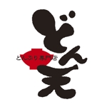 石田秀雄 (boxboxbox)さんの丼専門デリバリー「どん天」のロゴ作成への提案