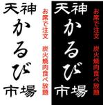 pythonic_mk2さんの炭火焼肉食べ放題の店「カルビ市場」のロゴ作成への提案