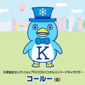 とし (toshikun)さんの24H冷凍食品セレクトショップ　KOORU（コオル）のキャラクターへの提案