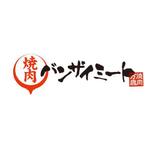 K-Design（ケイデザイン） (K_Design)さんの「焼肉　バンザイ・ミート」のロゴ作成への提案