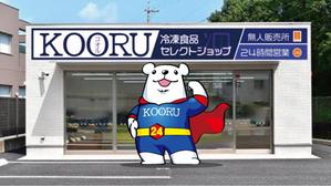 mamikaru (mamikaru)さんの24H冷凍食品セレクトショップ　KOORU（コオル）のキャラクターへの提案