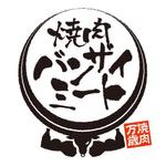 K-Design（ケイデザイン） (K_Design)さんの「焼肉　バンザイ・ミート」のロゴ作成への提案