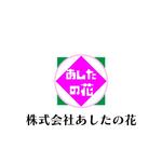 じゅん (nishijun)さんの就労継続支援B型事業所「あしたの花」の会社ロゴへの提案