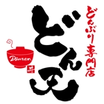 ninjin (ninjinmama)さんの丼専門デリバリー「どん天」のロゴ作成への提案