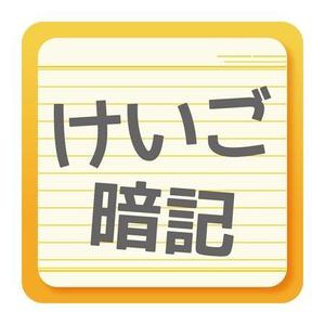 teppei (teppei-miyamoto)さんのiPhoneアプリ「 けいご暗記」のアイコン作成依頼への提案
