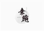 Shiori (myfsms0000)さんのしゃぶしゃぶ料理店　「しゃぶしゃぶ　幸苑」のロゴへの提案