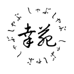 fujio8さんのしゃぶしゃぶ料理店　「しゃぶしゃぶ　幸苑」のロゴへの提案