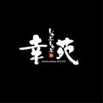 saiga 005 (saiga005)さんのしゃぶしゃぶ料理店　「しゃぶしゃぶ　幸苑」のロゴへの提案