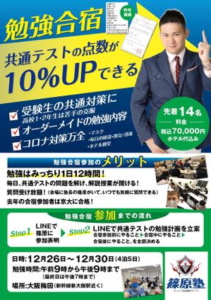 駿 (syuninu)さんの【片面1枚35000円】学習塾篠原塾の「勉強合宿」のチラシ作成への提案