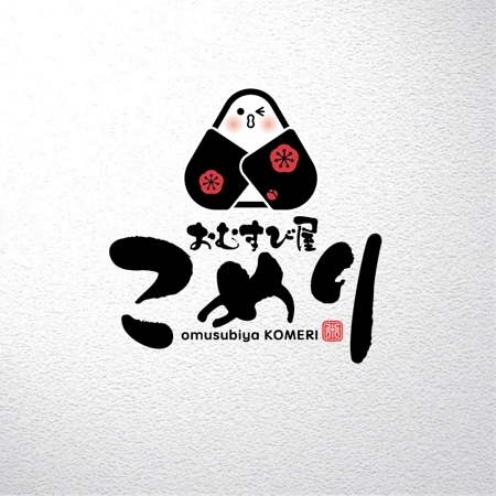 saiga 005 (saiga005)さんのテイクアウトおにぎり専門店の「おむすび屋　こめり」のロゴへの提案