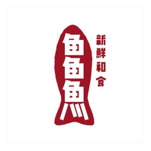 耳が聞こえないけど頑張るデザイナー (deaf_ken)さんの海鮮　　和食処　「魚　魚　魚」のロゴへの提案