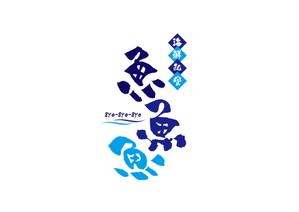 Lion_design (syaron_A)さんの海鮮　　和食処　「魚　魚　魚」のロゴへの提案