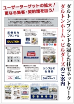 yumeko ()さんの工務店向け住宅商品「ダルトンホーム・ビルダーズ」のチラシのレイアウト再構築　A3 1枚への提案