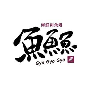 kyokyo (kyokyo)さんの海鮮　　和食処　「魚　魚　魚」のロゴへの提案