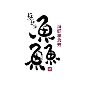 kyokyo (kyokyo)さんの海鮮　　和食処　「魚　魚　魚」のロゴへの提案
