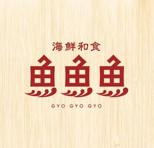 wasteland ()さんの海鮮　　和食処　「魚　魚　魚」のロゴへの提案