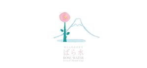 田渕愛子 ()さんの富士山麓産ローズウォーターのラベル制作への提案