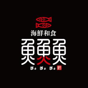 saiga 005 (saiga005)さんの海鮮　　和食処　「魚　魚　魚」のロゴへの提案