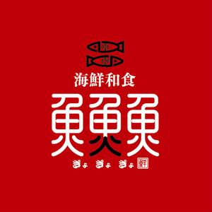 saiga 005 (saiga005)さんの海鮮　　和食処　「魚　魚　魚」のロゴへの提案