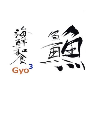 Suikoku (Suikoku)さんの海鮮　　和食処　「魚　魚　魚」のロゴへの提案