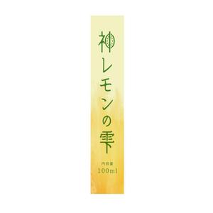 wawamae (wawamae)さんのレモン果汁のラベルデザインへの提案