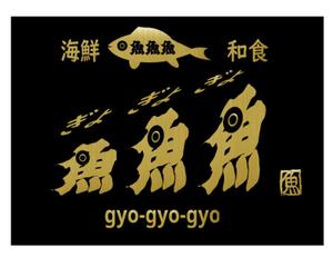 daiyan (daiyan3889)さんの海鮮　　和食処　「魚　魚　魚」のロゴへの提案