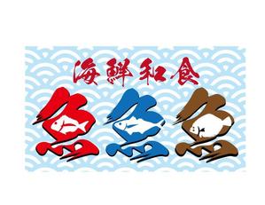 リオングラフィカ (shibazakura)さんの海鮮　　和食処　「魚　魚　魚」のロゴへの提案