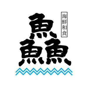 Ashida (assy_style)さんの海鮮　　和食処　「魚　魚　魚」のロゴへの提案