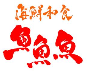 shiroshiro0214 (shiroshiro0214)さんの海鮮　　和食処　「魚　魚　魚」のロゴへの提案