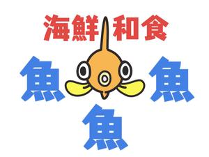 橙　ころも (daidaikoromo)さんの海鮮　　和食処　「魚　魚　魚」のロゴへの提案