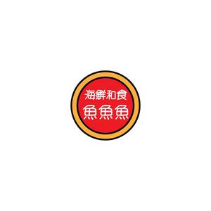 じゅん (nishijun)さんの海鮮　　和食処　「魚　魚　魚」のロゴへの提案