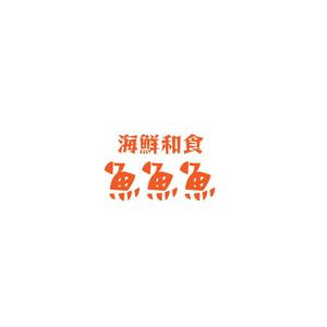 じゅん (nishijun)さんの海鮮　　和食処　「魚　魚　魚」のロゴへの提案