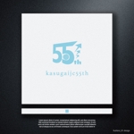 fushimi_1 (fushimi_1)さんの公益社団法人「５５周年記念行事」のロゴへの提案
