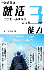 望月仁 (mochizuki63)さんの電子書籍（就活関連）の表紙デザインへの提案
