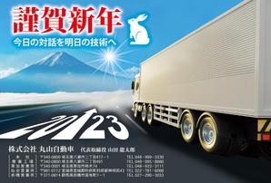 Zip (k_komaki)さんのトラック整備・販売会社　「丸山自動車」年賀状への提案