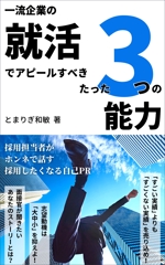 望月仁 (mochizuki63)さんの電子書籍（就活関連）の表紙デザインへの提案