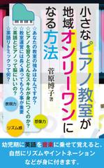 cozou (cozou)さんの小さなピアノ教室が地域オンリーワンになる方法の表紙デザイン（Kindle）への提案