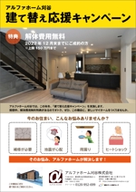 supporters (tokyo042)さんのハウスメーカー　新築建て替え応援キャンペーンチラシデザインへの提案