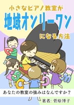 橙　ころも (daidaikoromo)さんの小さなピアノ教室が地域オンリーワンになる方法の表紙デザイン（Kindle）への提案