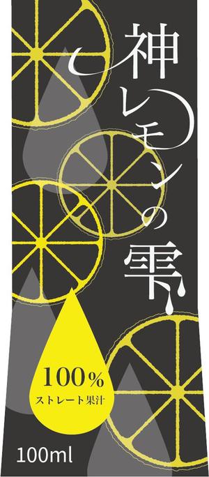 くみ  (komikumi042)さんのレモン果汁のラベルデザインへの提案