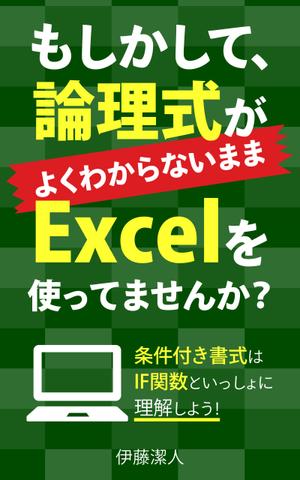 matakota_mirai (matakota_mirai)さんのKindle電子書籍（Excel関連本）の表紙デザインをお願いします！への提案