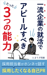 matakota_mirai (matakota_mirai)さんの電子書籍（就活関連）の表紙デザインへの提案