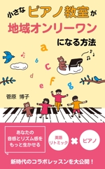 望月仁 (mochizuki63)さんの小さなピアノ教室が地域オンリーワンになる方法の表紙デザイン（Kindle）への提案