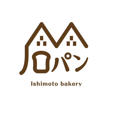 sasakid (sasakid)さんの「石本製パン所　　　「石パン」のロゴ作成への提案