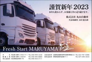 aoifune (aoifune)さんのトラック整備・販売会社　「丸山自動車」年賀状への提案