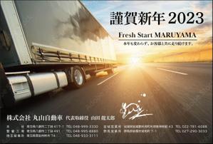 aoifune (aoifune)さんのトラック整備・販売会社　「丸山自動車」年賀状への提案